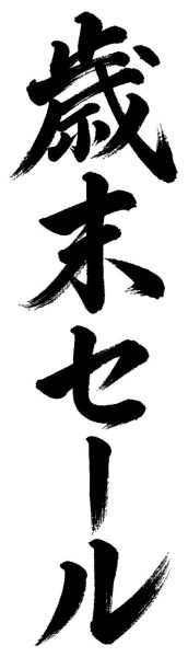 歳末セール