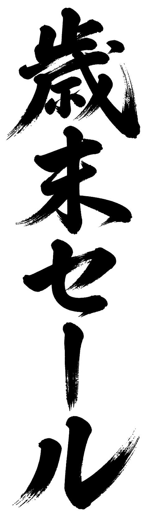 歳末セール