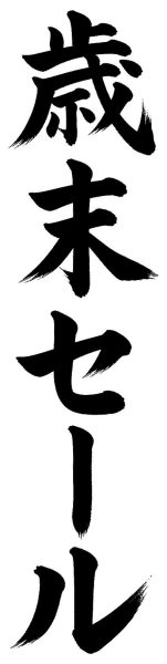 歳末セール