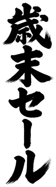 歳末セール