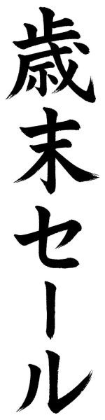 歳末セール