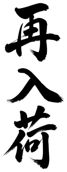 再入荷