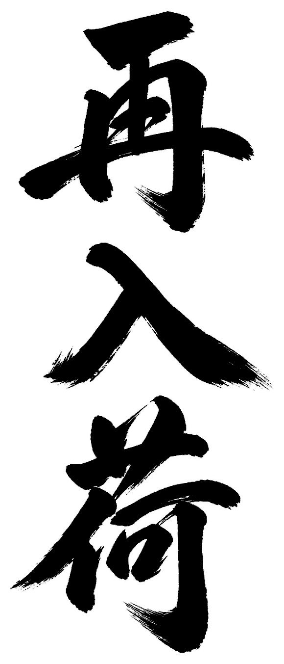 再入荷