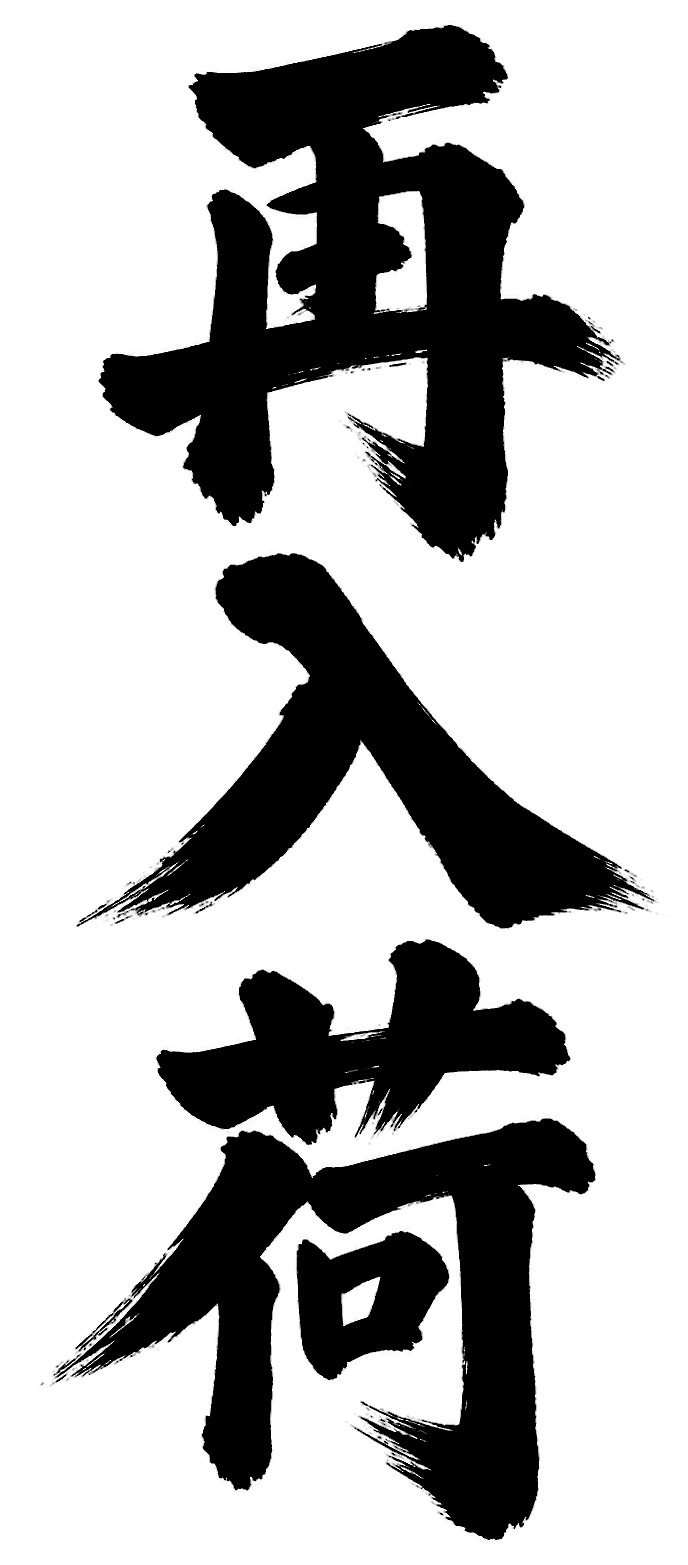 再入荷