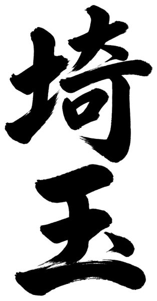 埼玉