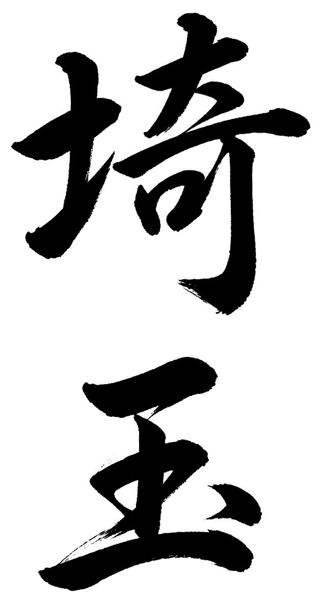 埼玉