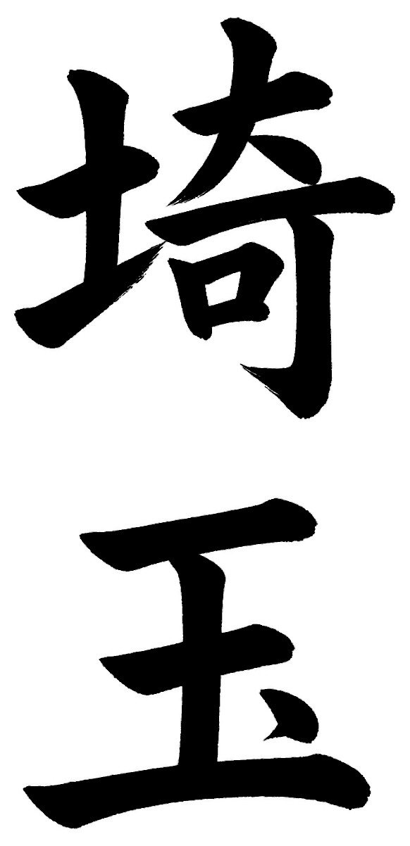 埼玉