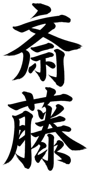 斎藤