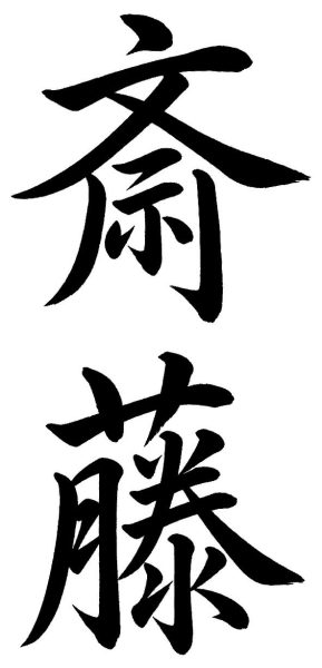 斎藤