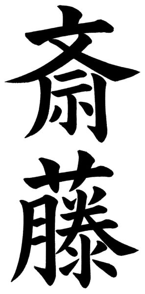 斎藤