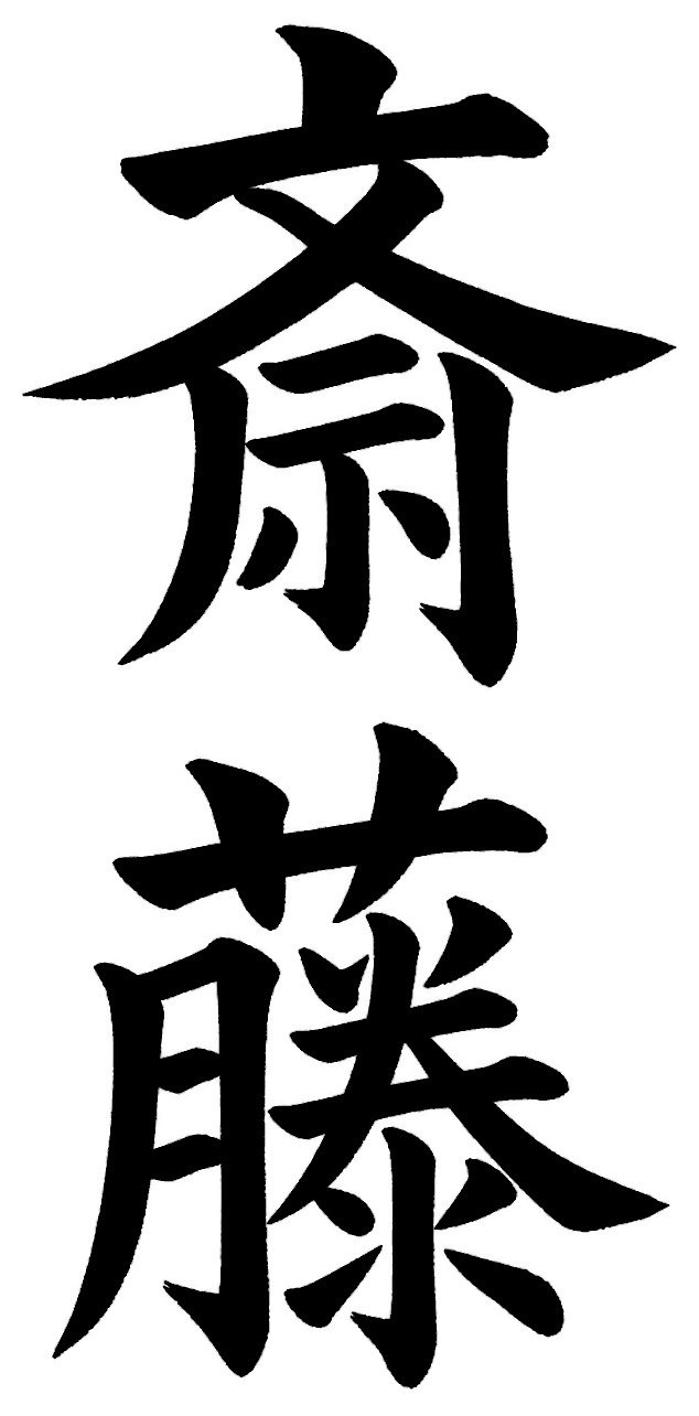 斎藤