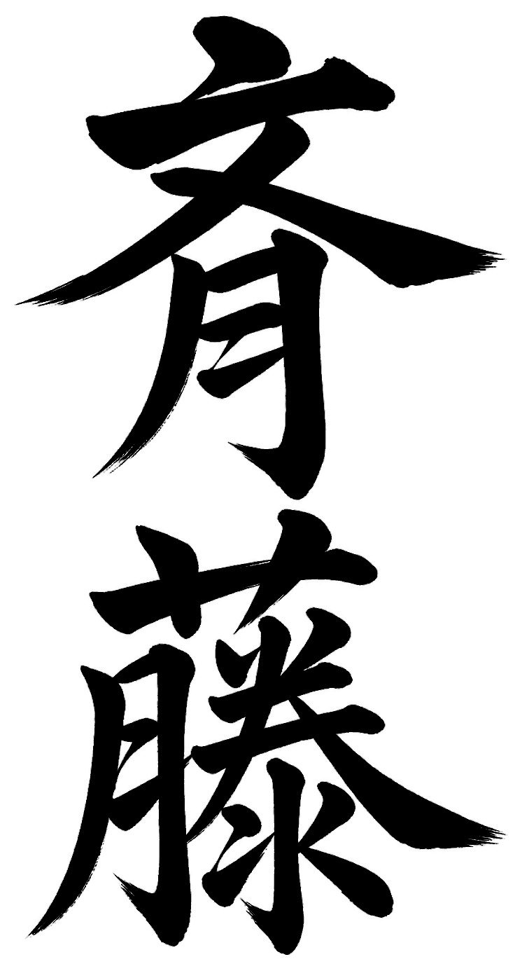斉藤