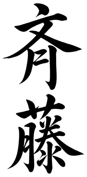 斉藤