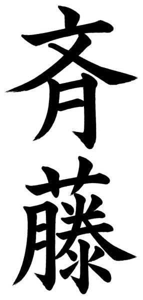 斉藤