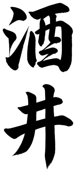 酒井