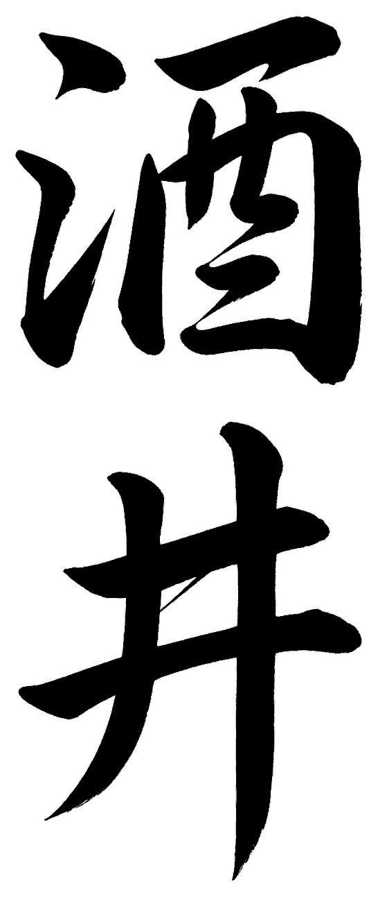 酒井