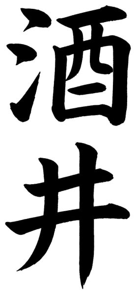 酒井