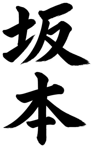 坂本