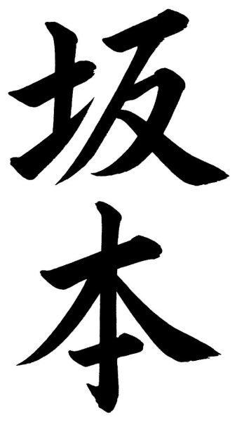 坂本