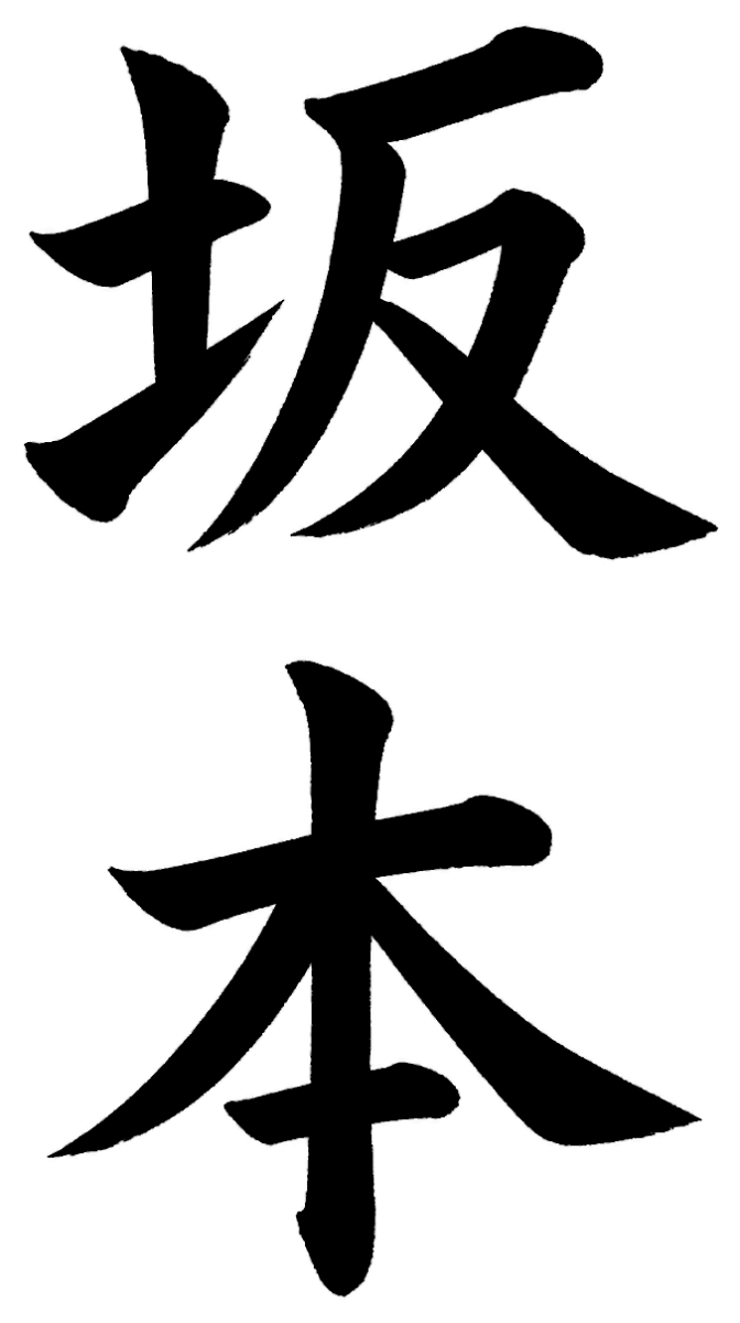 坂本