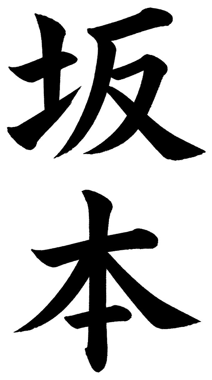 坂本