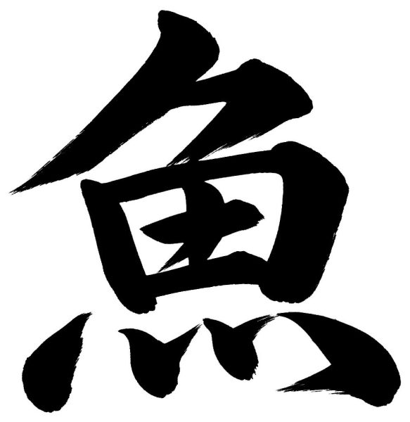 魚