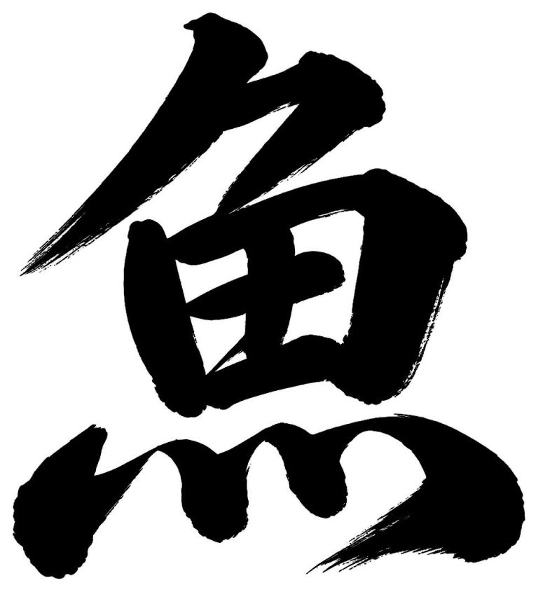 魚