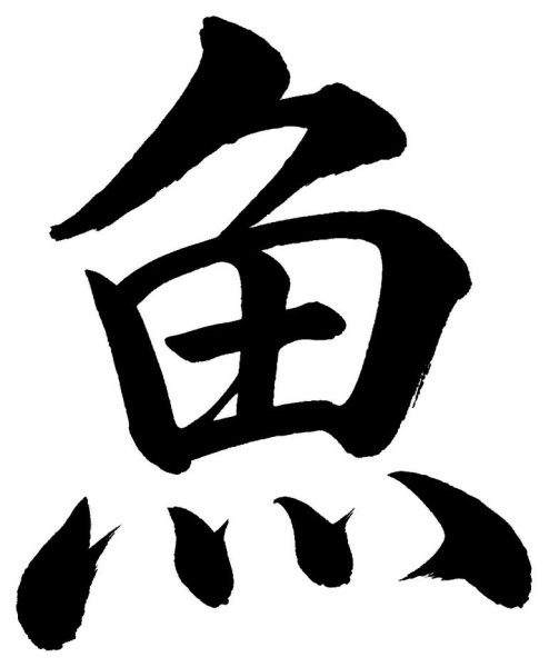 魚