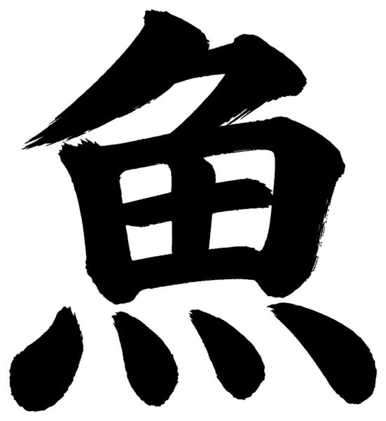 魚