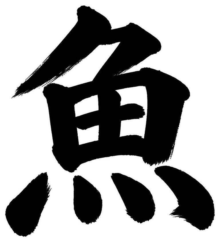 魚