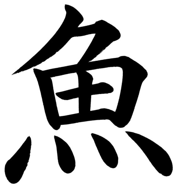 魚