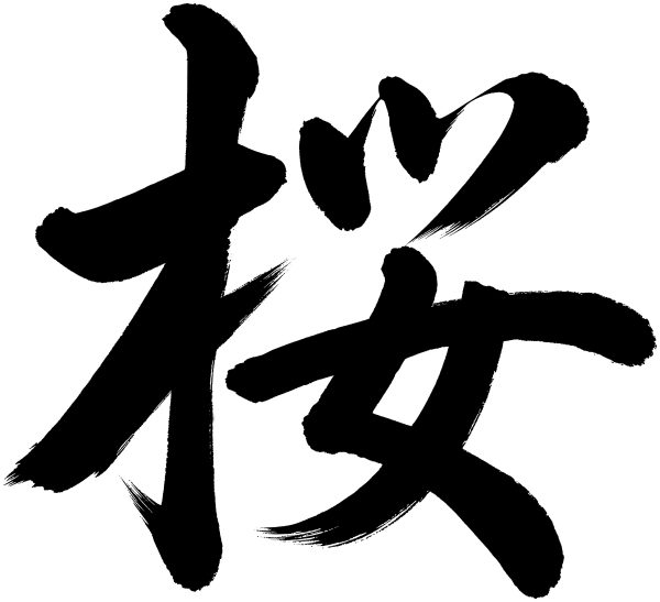 桜