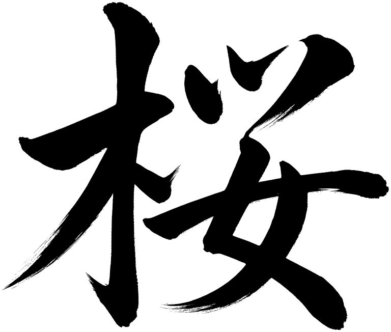 桜
