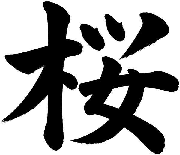 桜