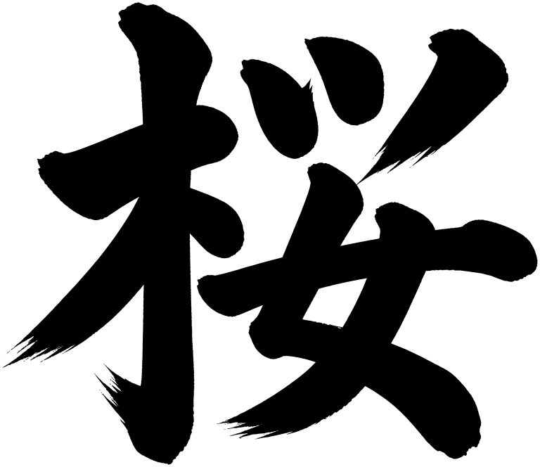 桜