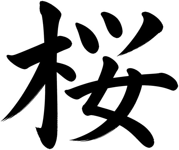 桜