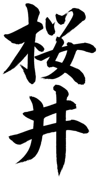 桜井