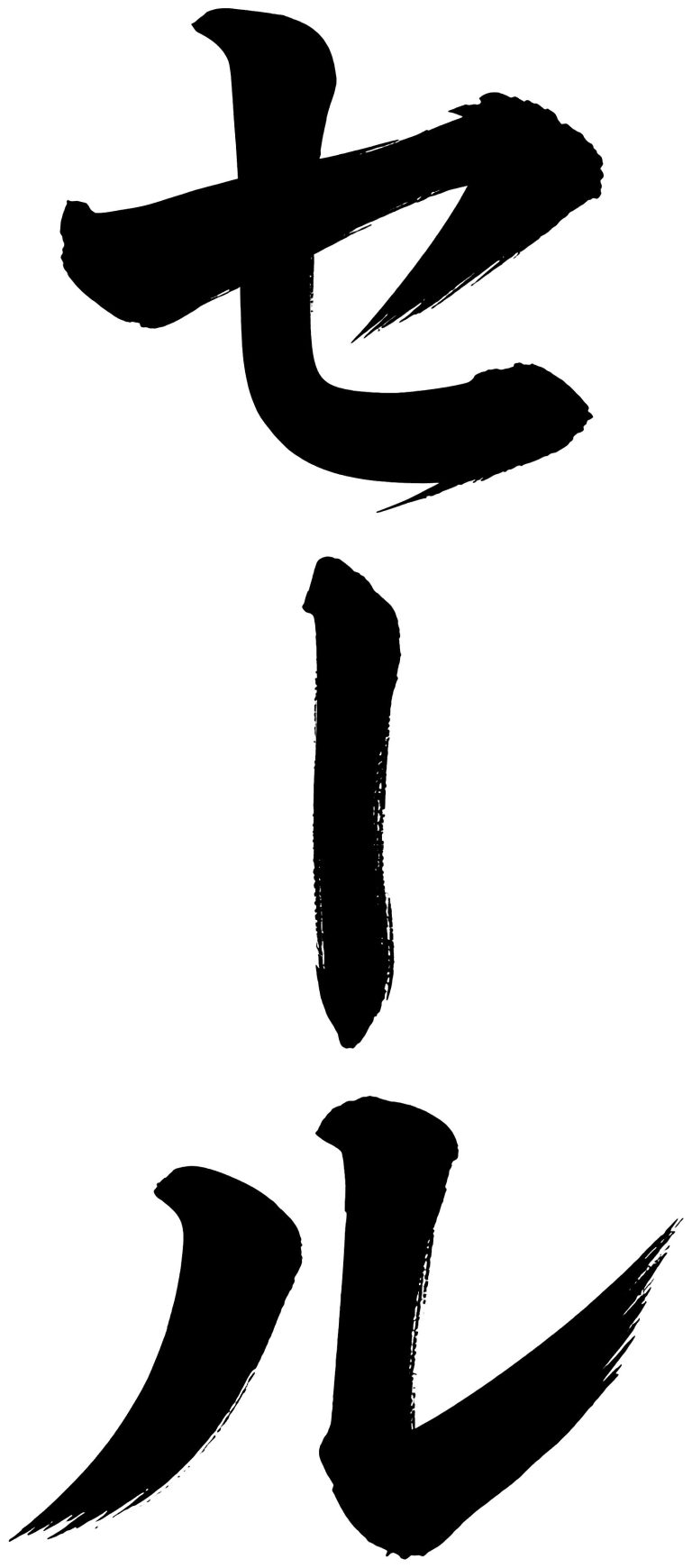 セール