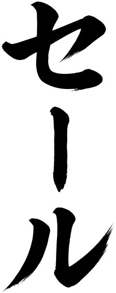 セール