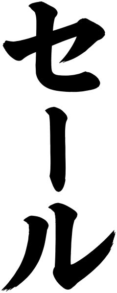 セール