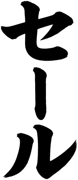 セール