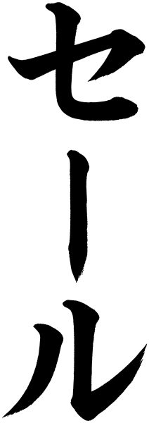 セール