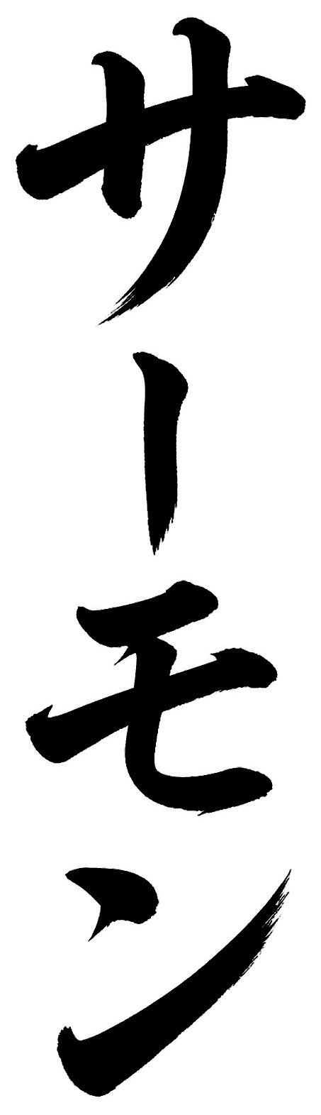 サーモン