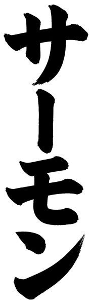 サーモン