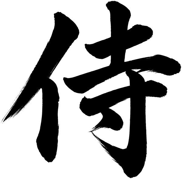 侍