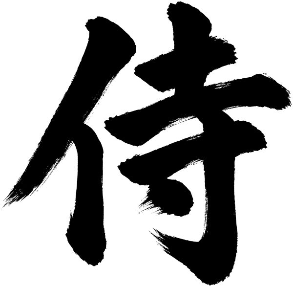 侍