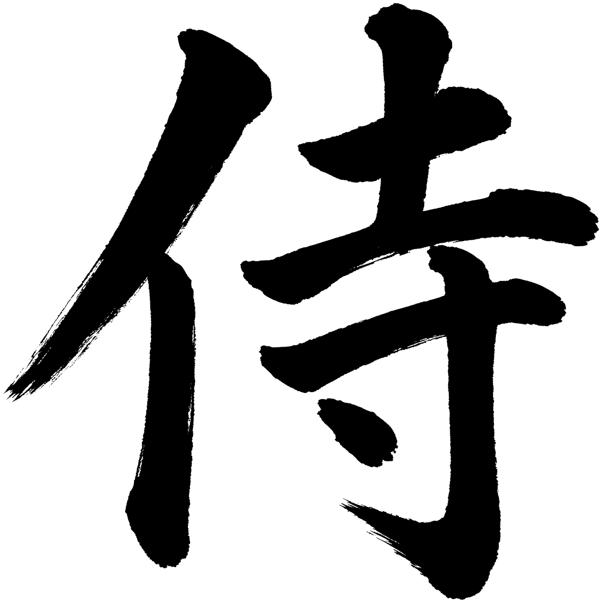 侍の筆文字フリー素材