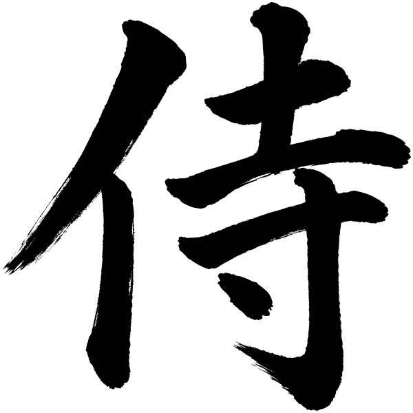 侍