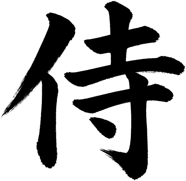 侍