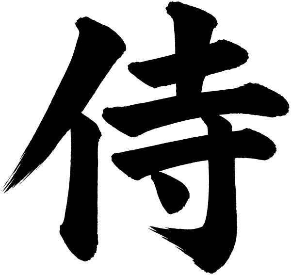 侍